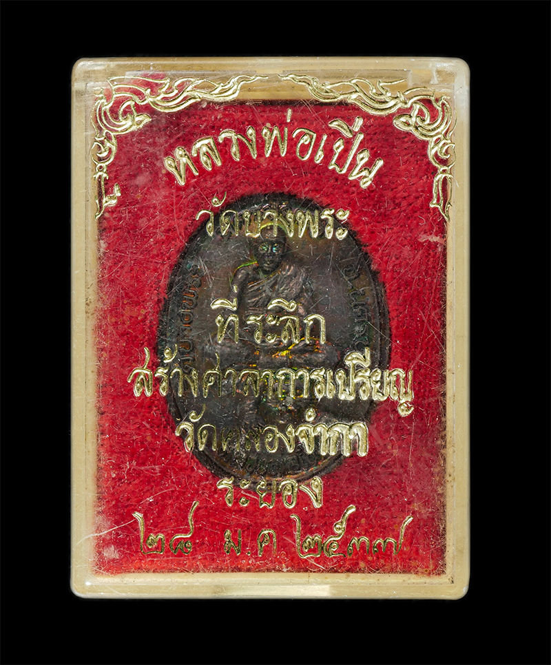 11Nov24 (110)dp.jpg - เหรียญหลวงพ่อเปิ่น ขี่เสือ วัดบางพระ นครชัยศรี จ.นครปฐม ปี2537 หลังวชิราวุธ 